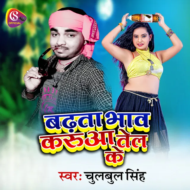 Badta Bhav Karuaa Tel Ke - Bhojpuri