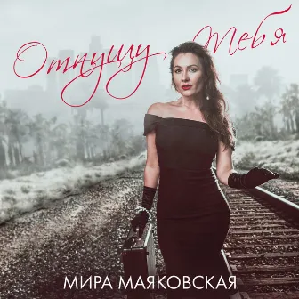 Отпущу тебя by Мира Маяковская