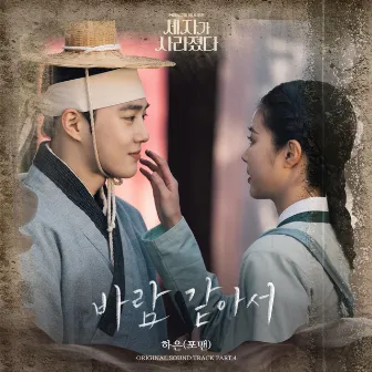 Missing Crown Prince (Original Television Soundtrack) Pt. 4 - Love Is Like The Wind by HAEUN