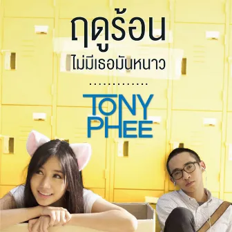 ฤดูร้อนไม่มีเธอมันหนาว - Single by Tony Phee