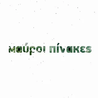 Mavroi Pinakes EP09: The White EP (Original TV Soundtrack) by Christos Alexopoulos