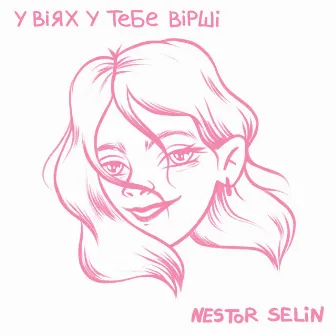 У віях у тебе вірші by Nestor Selin