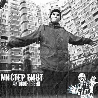 Фитовой - первый by Мистер Бинт