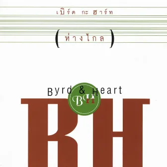 ห่างไกล by Byrd & Heart