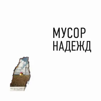 Мусор надежд by Большое Спасибо