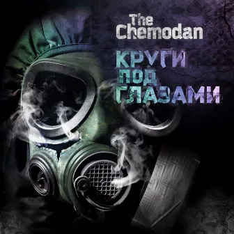 Круги под глазами by The Chemodan