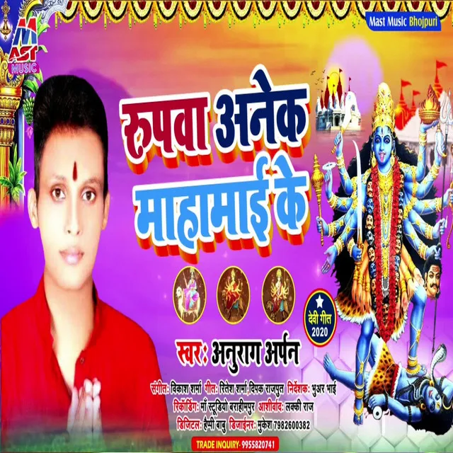 Rupawa Anek Mahamai Ke - Bhojpuri