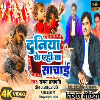 Duniya Ke Ahi Ba Sachae (bhojpuri) by Unknown Artist