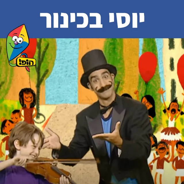 יוסי בכינור