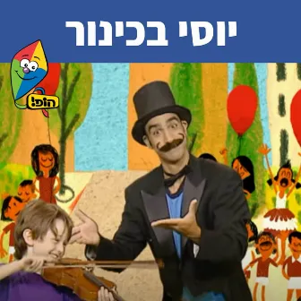 יוסי בכינור by Uri Banai