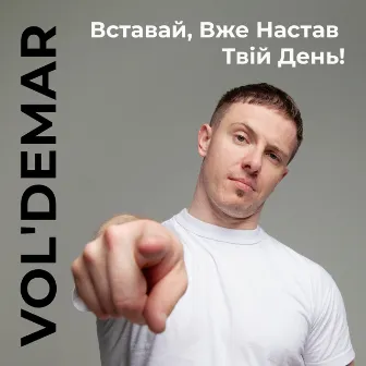 Вставай, вже настав твій день! by VOL'DEMAR