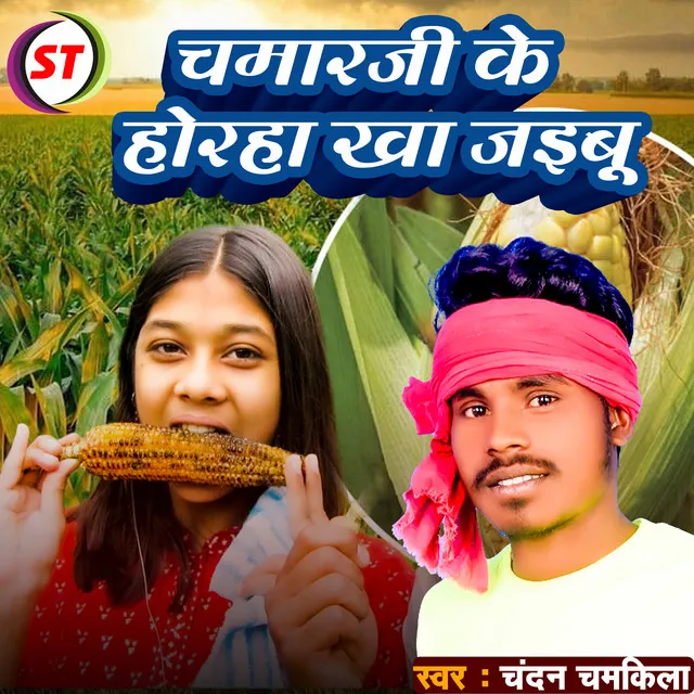 Chamarji Ke Horaha Kha Jaibu (Bhojpuri)