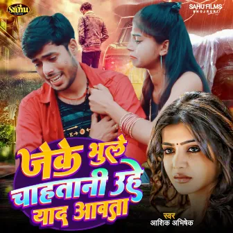 Jeke Bhule Chahatani Uhe Yaad Aavata by Aashiq Abhishek