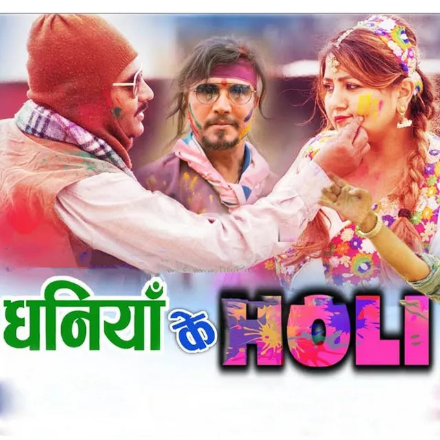 Dhaniya ke Holi