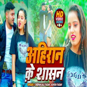 Ahiran Ke Shasan (Bhojpuri) by Deepanjali Yadav