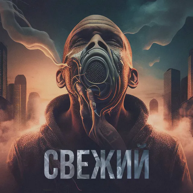 Свежий