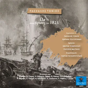 Odi stous iroes tou 1821 by Paschalis Tonios