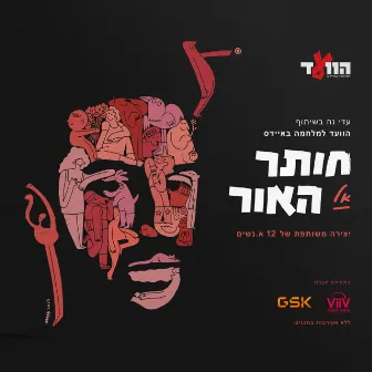 חותר אל האור by Adi Noah