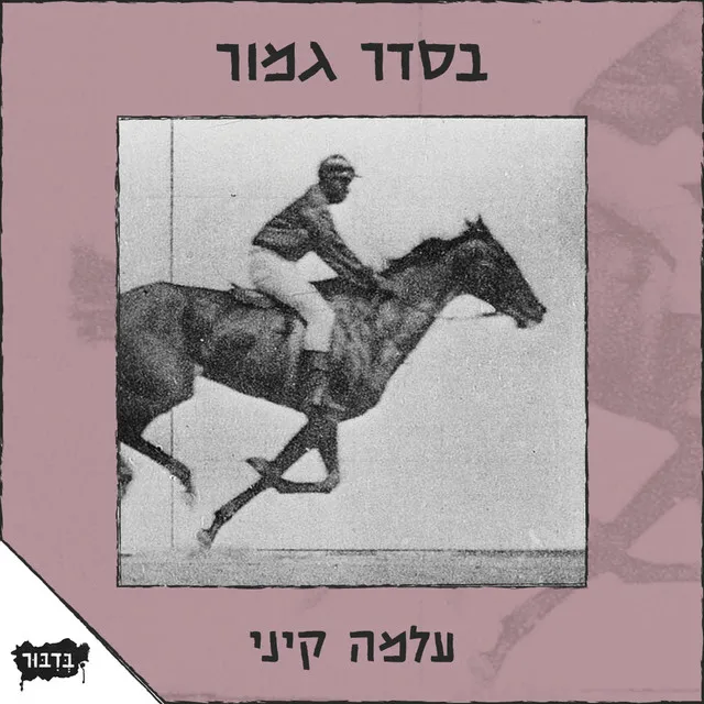 חשבת על זה פעם