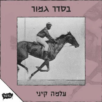 בסדר גמור / עלמה קיני by בדיבור - הוצאה לאוזן