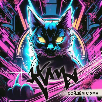 Сойдём с ума by Кима