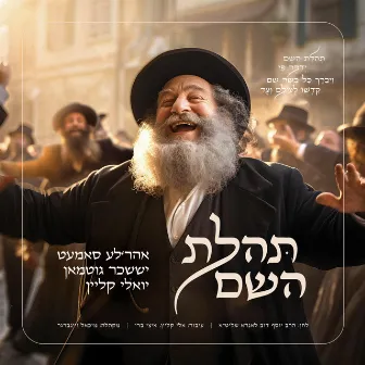 Tehilas Hashem by Suscher Guttman