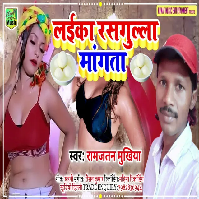 Laika Rasgulla Mangata - Bhojpuri Song