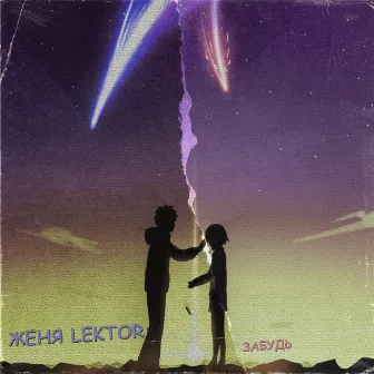 Забудь by Женя Lektor