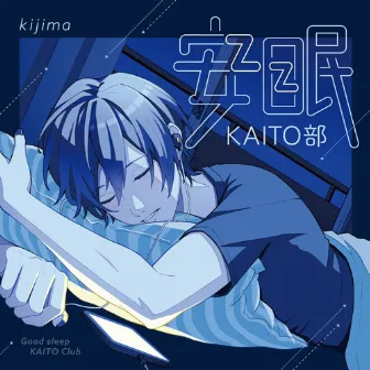 安眠KAITO部 by kijima