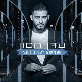 שמישהו יעצור אותי by Eden Hason