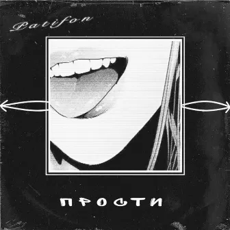 Прости(Remix) by 