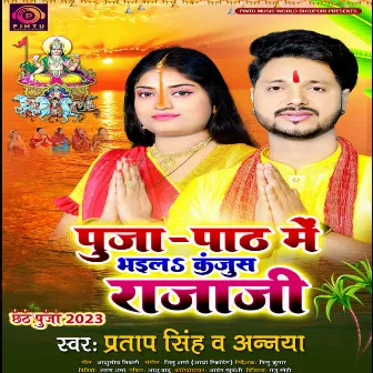 Puja Path Mein Bhaila Kanjus Rajaji (Bhojpuri Song) by Ananya