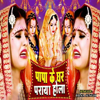 Papa Ke Ghar paraya Hola by Hina singh