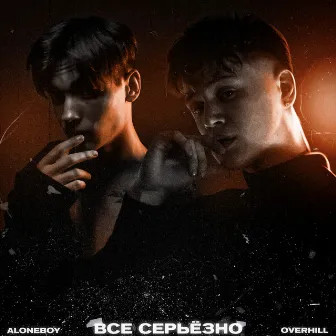 Все серьёзно by ALONEBOY