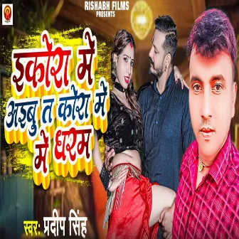 Ekora Me Abhi Ta Kora Me Dhar by Pradeep Singh