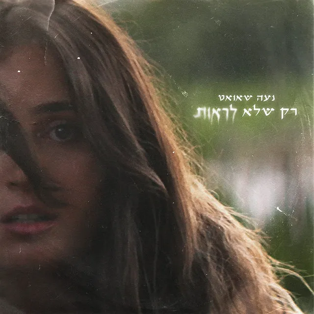 רק שלא לראות