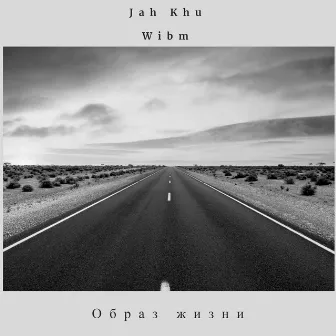 Образ жизни by Jah Khu