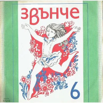 Звънче 6 by Оркестър с диригент Михаил Шопов