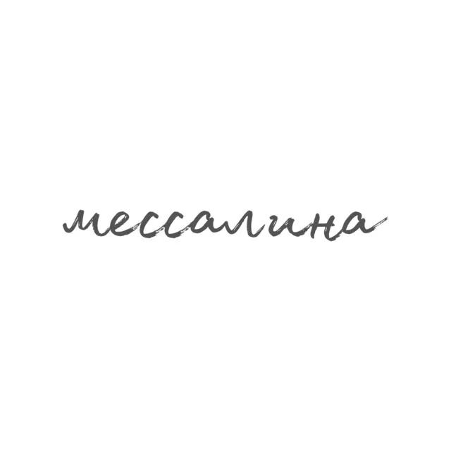 Мессалина