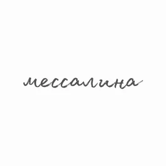 Мессалина by Kiro