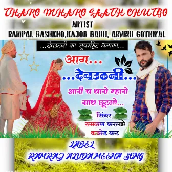 Tharo Mharo Saath Chutgo by Rampal Bashkho