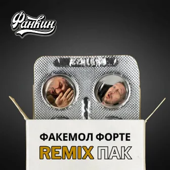 Факемол Форте (Remix пак) by Фанкин