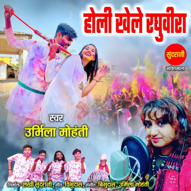 Holi Khele Raghuveera