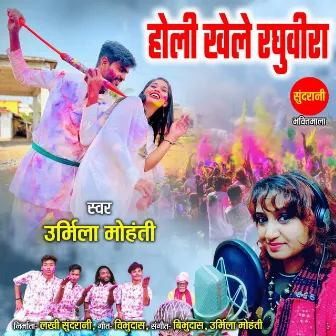 Holi Khele Raghuveera by Urmila Mohanty