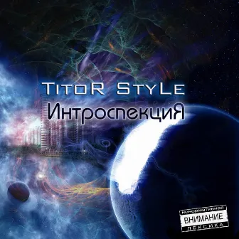 Интроспекция by TITOR STYLE