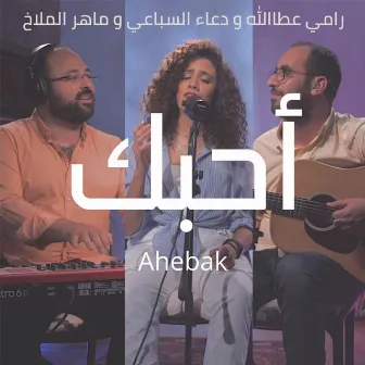 أحبّك by Doaa El Sebaii