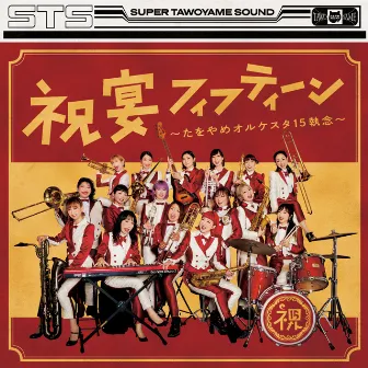 祝宴フィフティーン by Tawoyame Orchestra