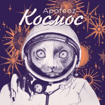 Космос by Apofeoz