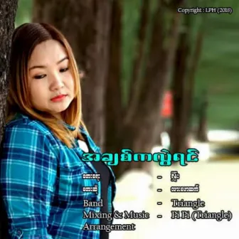 A Chit Ka Lwal Yin by Lah Paw Hset