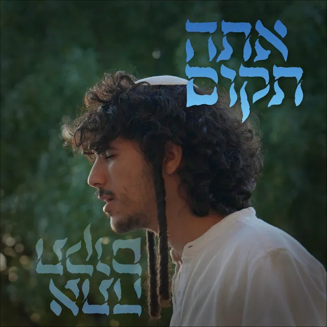 אתה תקום